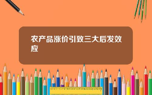 农产品涨价引致三大后发效应