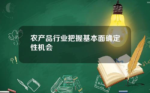 农产品行业把握基本面确定性机会