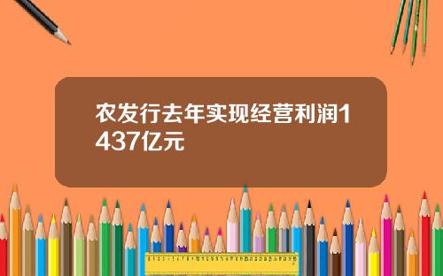 农发行去年实现经营利润1437亿元