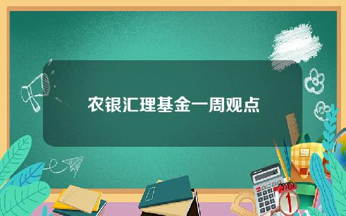 农银汇理基金一周观点