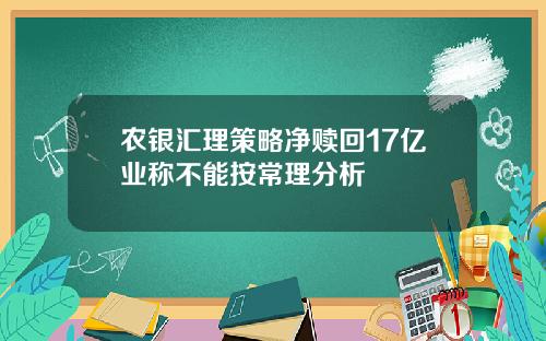 农银汇理策略净赎回17亿业称不能按常理分析