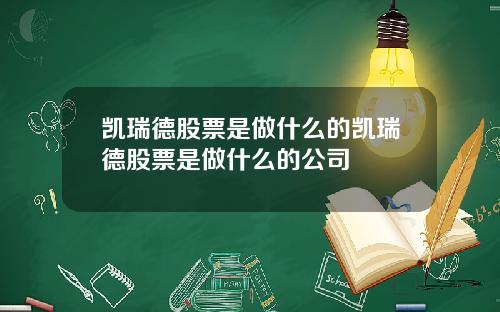 凯瑞德股票是做什么的凯瑞德股票是做什么的公司