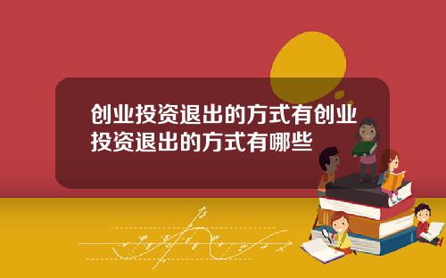 创业投资退出的方式有创业投资退出的方式有哪些