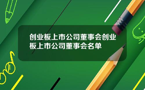 创业板上市公司董事会创业板上市公司董事会名单