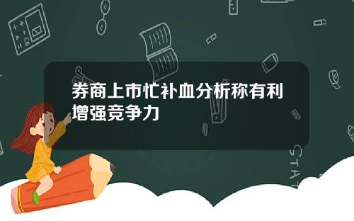 券商上市忙补血分析称有利增强竞争力