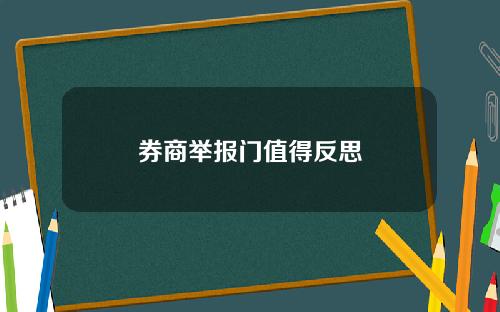 券商举报门值得反思