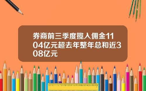 券商前三季度揽入佣金1104亿元超去年整年总和近308亿元