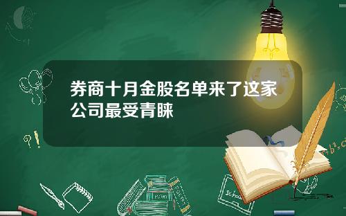 券商十月金股名单来了这家公司最受青睐