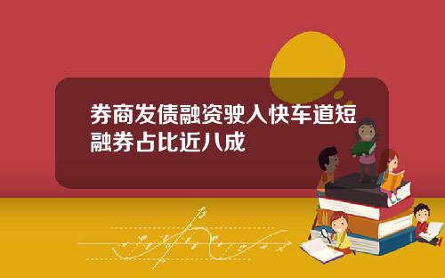 券商发债融资驶入快车道短融券占比近八成