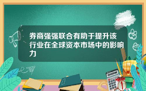 券商强强联合有助于提升该行业在全球资本市场中的影响力