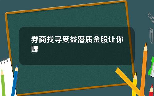 券商找寻受益潜质金股让你赚