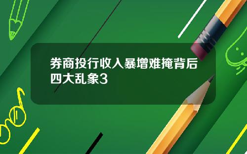 券商投行收入暴增难掩背后四大乱象3