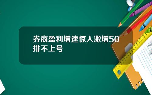 券商盈利增速惊人激增50排不上号