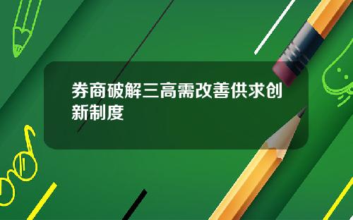 券商破解三高需改善供求创新制度