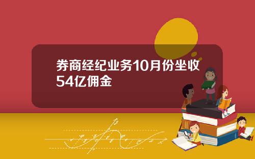 券商经纪业务10月份坐收54亿佣金