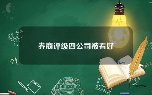 券商评级四公司被看好