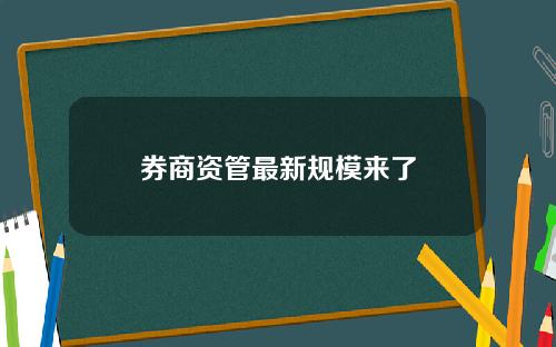 券商资管最新规模来了