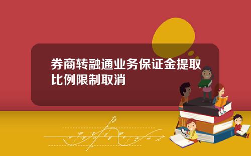 券商转融通业务保证金提取比例限制取消