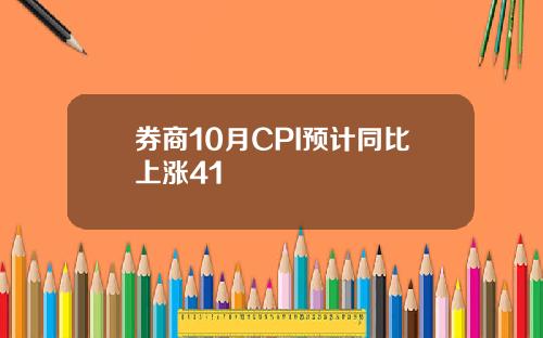 券商10月CPI预计同比上涨41