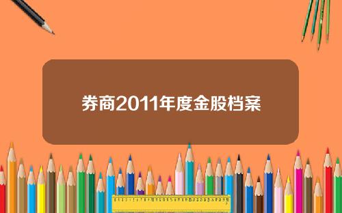 券商2011年度金股档案