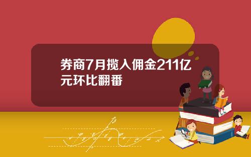 券商7月揽入佣金211亿元环比翻番