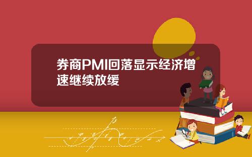 券商PMI回落显示经济增速继续放缓