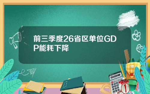 前三季度26省区单位GDP能耗下降