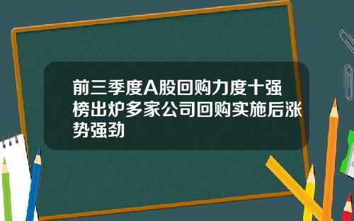 前三季度A股回购力度十强榜出炉多家公司回购实施后涨势强劲