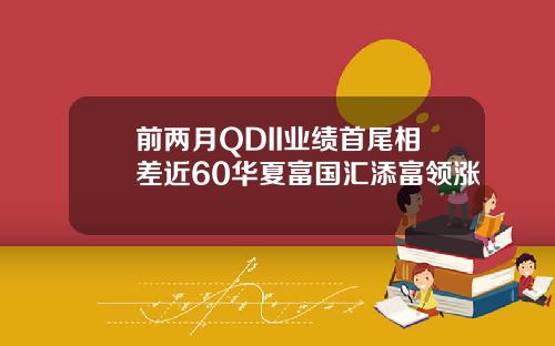 前两月QDII业绩首尾相差近60华夏富国汇添富领涨