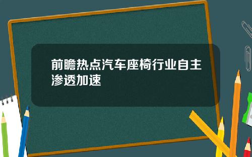 前瞻热点汽车座椅行业自主渗透加速