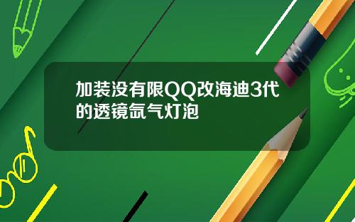 加装没有限QQ改海迪3代的透镜氙气灯泡