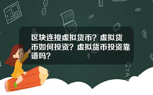 区块连接虚拟货币？虚拟货币如何投资？虚拟货币投资靠谱吗？