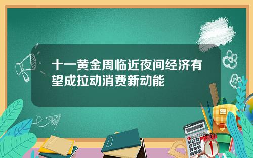 十一黄金周临近夜间经济有望成拉动消费新动能