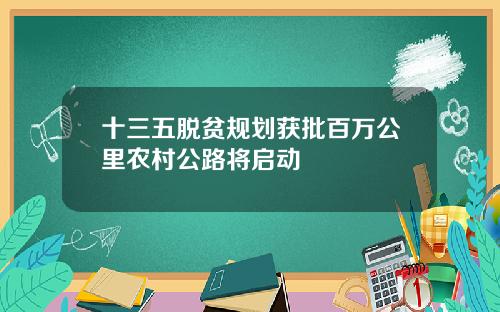 十三五脱贫规划获批百万公里农村公路将启动