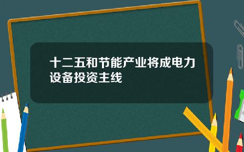 十二五和节能产业将成电力设备投资主线