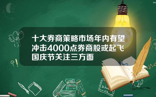 十大券商策略市场年内有望冲击4000点券商股或起飞国庆节关注三方面