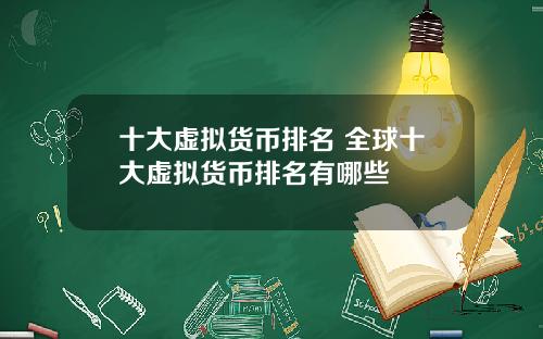 十大虚拟货币排名 全球十大虚拟货币排名有哪些