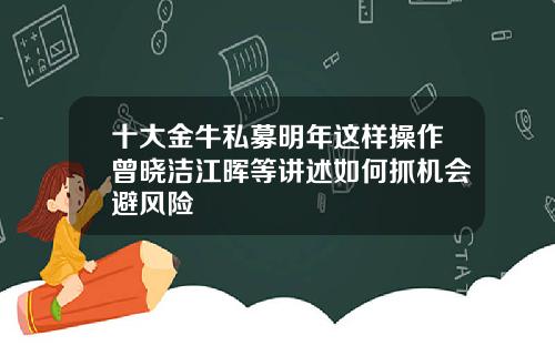 十大金牛私募明年这样操作曾晓洁江晖等讲述如何抓机会避风险