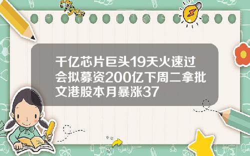 千亿芯片巨头19天火速过会拟募资200亿下周二拿批文港股本月暴涨37