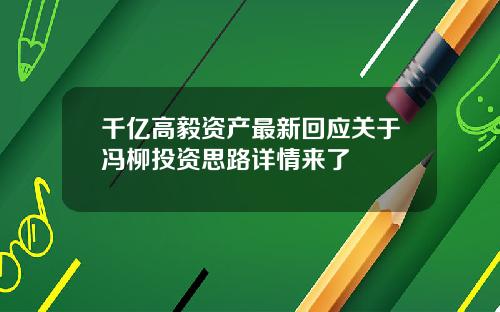 千亿高毅资产最新回应关于冯柳投资思路详情来了