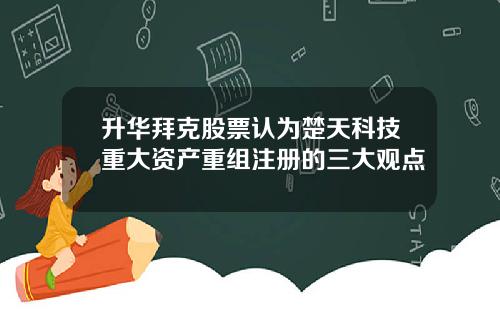 升华拜克股票认为楚天科技重大资产重组注册的三大观点