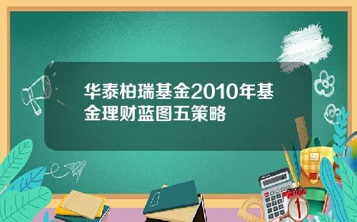 华泰柏瑞基金2010年基金理财蓝图五策略