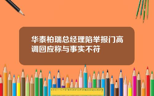 华泰柏瑞总经理陷举报门高调回应称与事实不符