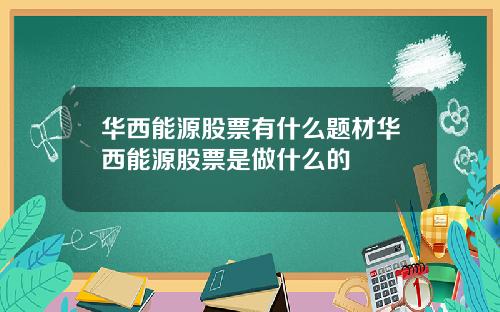 华西能源股票有什么题材华西能源股票是做什么的