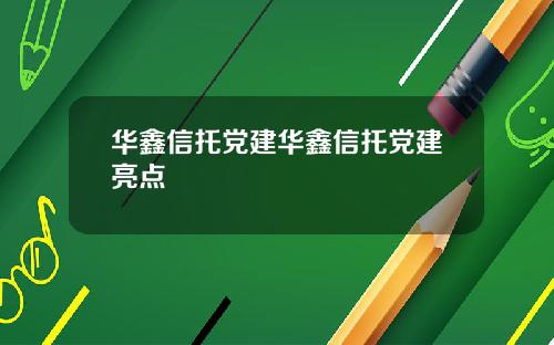 华鑫信托党建华鑫信托党建亮点