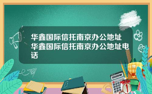 华鑫国际信托南京办公地址华鑫国际信托南京办公地址电话