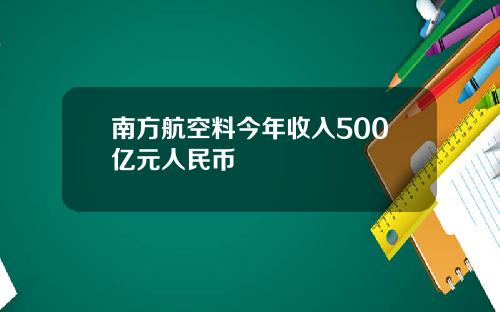 南方航空料今年收入500亿元人民币