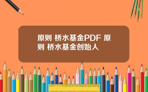 原则 桥水基金PDF 原则 桥水基金创始人