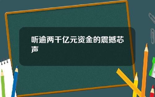 听逾两千亿元资金的震撼芯声