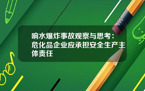 响水爆炸事故观察与思考：危化品企业应承担安全生产主体责任